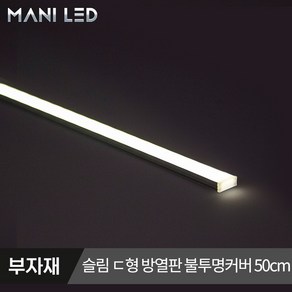 마니LED 방열판 일반 슬림ㄷ형 LED가이드 LED프로파일, #01_슬림 디귿형 불투명커버 50cm, 1개