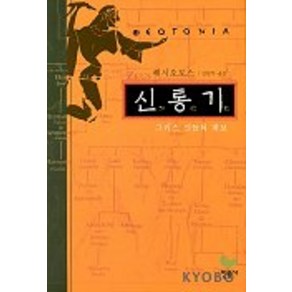 신통기(그리스 신들의 계보), 민음사, 헤시오도스