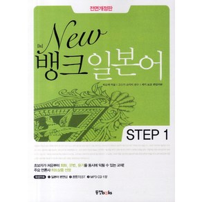 New뱅크 일본어 Step 1, 동양북스, 뉴 뱅크 일본어 시리즈