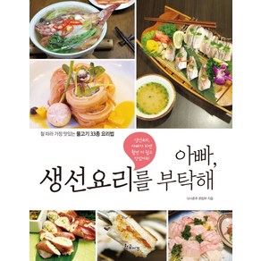 아빠 생선요리를 부탁해:철 따라 가장 맛있는 물고기 33종 요리법