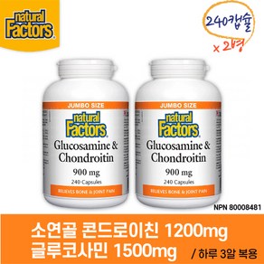 네추럴팩터스 소연골 콘드로이친 1200mg & 글루코사민 1500mg, 240정, 2개