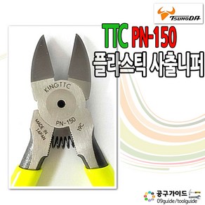 TTC 사출니퍼 PN-150 플라스틱 니퍼 츠노다 KING PN150 닛퍼 일본 정품 니뻐 6인치 플라스틱 사출니퍼