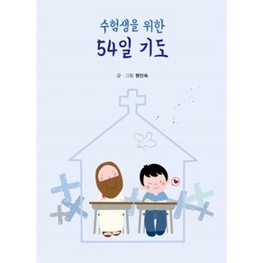 수험생을 위한 54일 기도