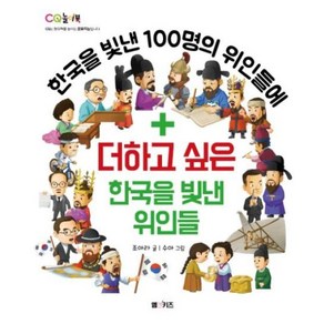 한국을 빛낸 100명의 위인들에더하고 싶은 한국을 빛낸 위인들: