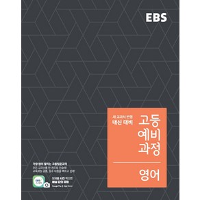 한국교육방송공사 EBS 고등 예비과정 영어 (2021년용) [한국교육방송공사], 단품, 상품상세설명 참조