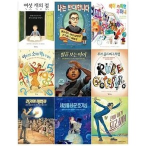 [전집] 함께자람 인물그림책 9권세트(여섯개의+반대합니다+색이가득한+아무것도+별을보는+루브골드버그+전기의+세상을바꾼+진짜내가) : [12색색연필 증정], 함께자람(전집)