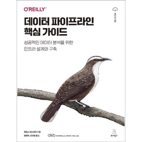 데이터 파이프라인 핵심 가이드:성공적인 데이터 분석을 위한 인프라 설계와 구축