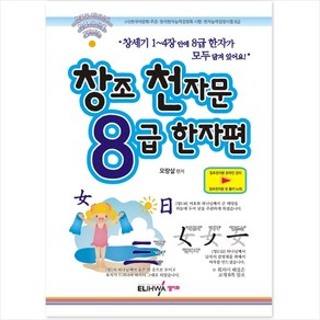 창조 천자문 8급 한자편 - 한자 어문회 급수 시험 8급 한자 - 기독교 성경 스토리텔링 교회 대안학교 주일학교 교재