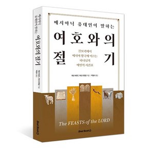 메시아닉 유대인이 말하는 여호와의 절기 케빈 하워드