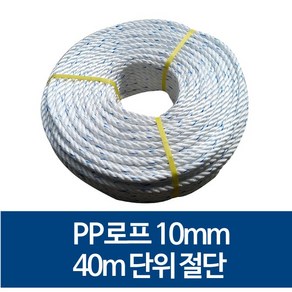 국산 10mm PP로프 안전로프 밧줄 노끈 40m 절단 판매, 1개