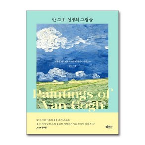 반 고흐 인생의 그림들 (마스크제공), 빅피시, 김영숙