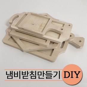 철물프렌드 냄비받침만들기DIY 원목냄비받침대 반제품 목공체험 포플러합판