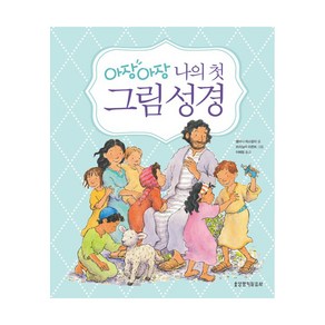 아장아장 나의 첫 그림성경 the lion nusey bible 엘리나 파스칼리 생명의말씀사 어린이성경책 어린이 성경동화, 1권