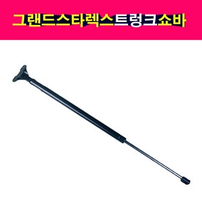송모터스 그랜드스타렉스 브라켓타입 트렁크 테일게이트 쇼바 리프터 81770-4H020 81780-4H020, 운전석, 1개