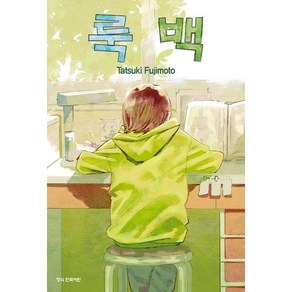 Tatsuki Fujimoto 룩 백 만화 책 후지모토 타츠키, 1개