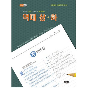 (개역개정) 눈으로 읽고 마음으로 옮겨쓰는 역대상하 (스프링) 성경필사노트