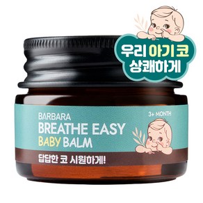 바르바라 브레이스이지 베이비밤 17ml