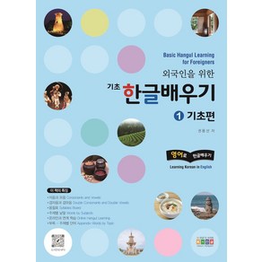 외국인을 위한기초 한글배우기 1: 기초편:영어로 한글배우기(Leaning Koean in English), 홍익교육