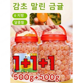 1+1아이스캔디 감초 말린 금귤500g 금귤 말랭이 유기농 건귤 낑깡 젤리캔디 가래를 삭이고 기침을 멎게, [1+1+1개]아이스캔디 500g 금귤, 500g, 3개