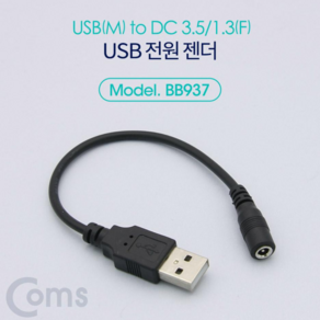 Coms 컴스 USB 전원 젠더 (USB (M)to DC 3.5/1.3(F)) 20cm 1EA (USB (수)to DC 3.5/1.3(암), 전원젠더1EA, 1개