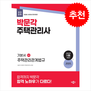 2025 박문각 주택관리사 기본서 2차 주택관리관계법규 / 박문각 비닐포장**사은품증정!!# (단권+사은품) 선택