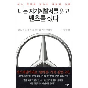 나는 자기계발서를 읽고 벤츠를 샀다 : 어느 경영학 교수의 대담한 고백, 아템포, 최성락