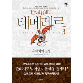 테메레르 3 : 흑색 화약 전쟁