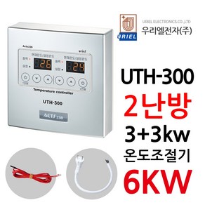 우리엘전자 UTH-300 2난방 6Kw 고용량, 조절기+온도센서2개+파워코드, 1개