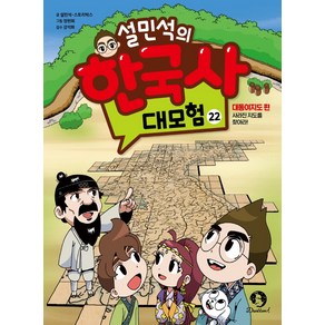 설민석의 한국사 대모험 22:대동여지도 편: 사라진 진도를 찾아라!, 단꿈아이, 단품