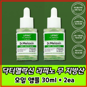 닥터 멜락신 리피노 무지방산 오일 앰플, 30ml, 2개