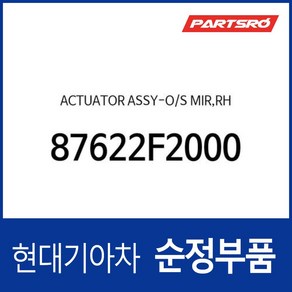 사이드미러 액츄에이터 우측 (87622F2000) K5 더뉴 K5 쏘나타 DN8 아반떼AD i30 아이오닉5 전기차 쏘나타 DN8 하이브리드 팰리세이드 I30, 1개