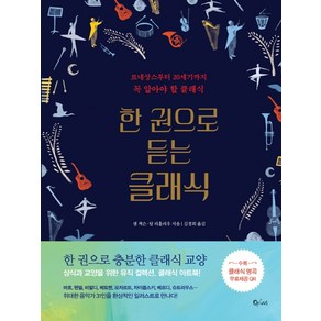 한권으로 듣는 클래식:르네상스부터 20세기까지 꼭 알아야 할 클래식, 큐리어스(Qious), 샘 잭슨