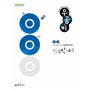 우공비 초등 수학 4-1 (25), 링제본 안함, 수학영역, 초등4학년