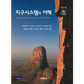 지구시스템의 이해, 박학사, 김경렬 지음