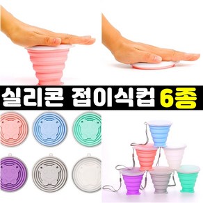 잡화킹 접이식컵 휴대용 캠핑 등산 실리콘 컵 접는 접히는 자바라 잔 야외 소형 미니 폴딩 여행용