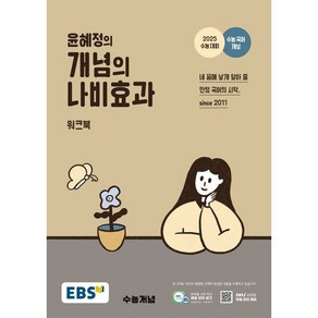 윤혜정의 개념의 나비효과 워크북(24), 링제본 안함