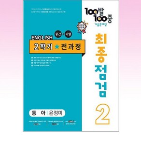 100발 100중 최종점검 기출문제집 영어 중 2-2 전과정(동아 윤정미)(2024), 중등 2-2