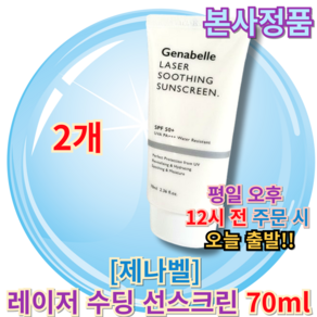 <<제나벨 레이저 수딩 선스크린>> [[수분부문Fist place]] Jenabelle sun ceam Soothing Sun Ceam, 1개, 140ml