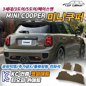 MINI 미니쿠퍼 3세대 페이스맨 3도어 5도어 확장형 코일매트 차량용 바닥매트 티오피카매트, 트렁크만, 블랙, 미니쿠퍼 3세대 (5도어) [2014.04~], 미니