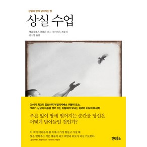 상실 수업 : 상실과 함께 살아가는 법, 인빅투스, <엘리자베스 퀴블러 로스>,<데이비드 케슬러> 공저/<김소향> 역