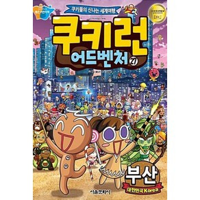 쿠키런 어드벤처. 27: 대한민국 부산:쿠키들의 신나는 세계여행, 서울문화사