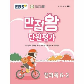 웅진북센 EBS 초등 만점왕 단원평가 전과목 6-2 2024년, One colo  One Size