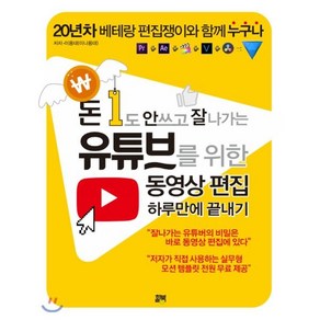 돈 1도 안 쓰고 잘 나가는유튜브를 위한 동영상 편집 하루만에 끝내기:, 힐북