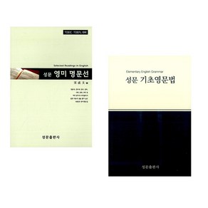 (서점추천) 성문 영미 명문선 + 성문 기초영문법 (전2권), 성문출판사