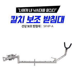 [낚시장터] SHC SFHP-A 신화 갈치 보조받침대 선상받침대 갈치보조받침대 갈치선상받침대