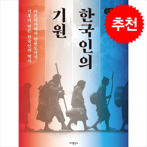 한국인의 기원 (큰글자책) + 쁘띠수첩 증정, 바다출판사, 박정재