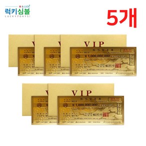 [럭키심볼] 행운의 VIP 황금지폐 10억, 02.행운의 VIP 황금지폐 10억 5개