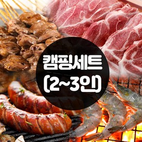 할매정육점 국내산 삼겹목살 고기 캠핑세트 (2~3인용) 염통꼬치 소세지 삼겹살 목살 새우