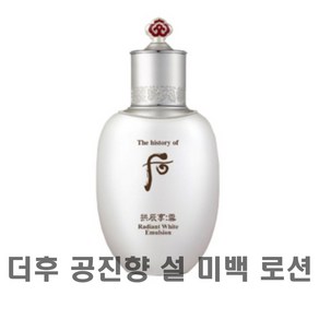 [쇼핑엔티] 더후 공진향 설 미백 로션 110ml, 1개