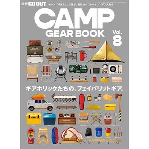 GO OUT 캠핑잡지 CAMP GEAR BOOK VOL.8